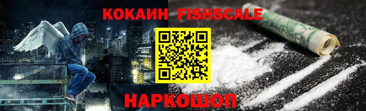 Кокаин FishScale Керчь